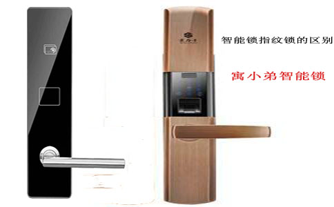 指紋鎖與智能鎖有什么區(qū)別？